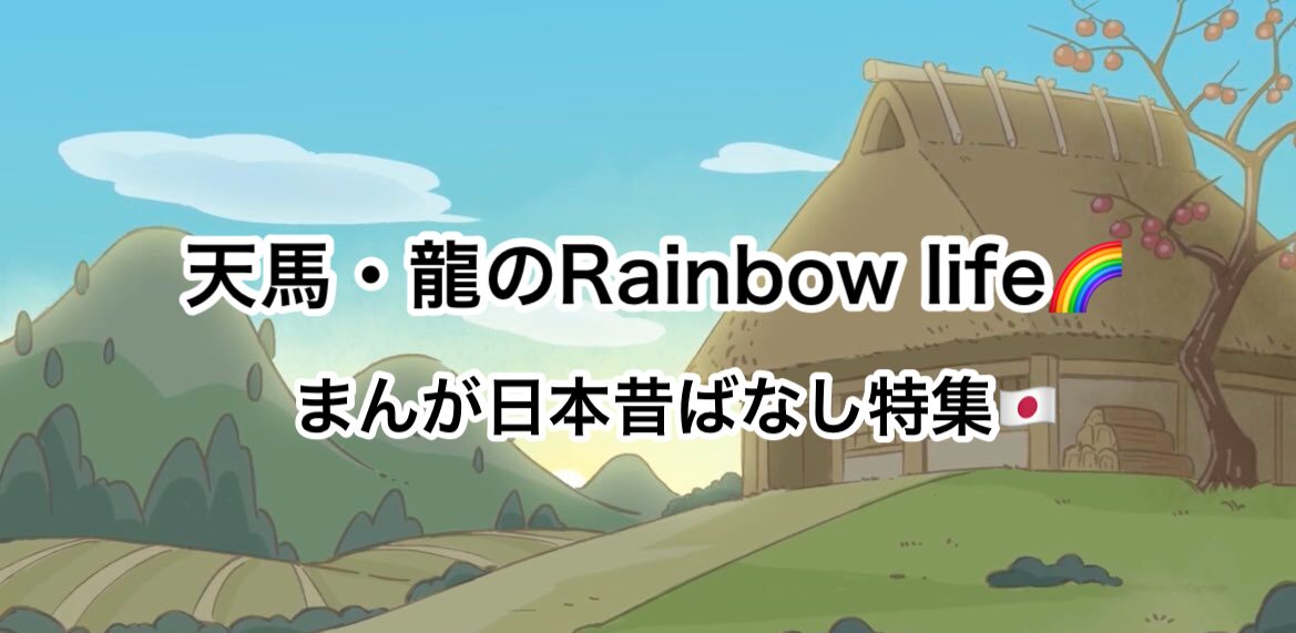 まんが日本昔話