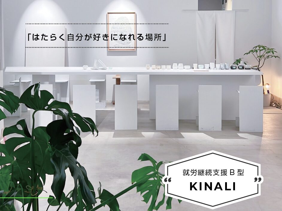 就労継続支援KINALI
