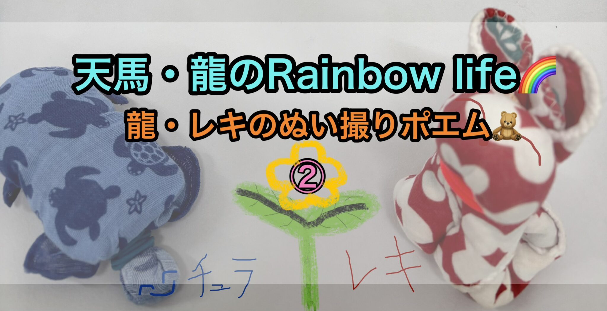 龍・レキのぬい撮りポエム