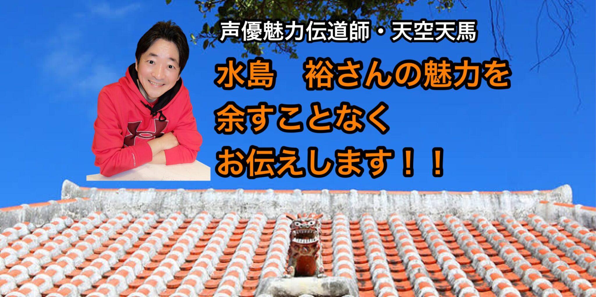 水島　裕さんの魅力を余すことなくお伝えします！！
