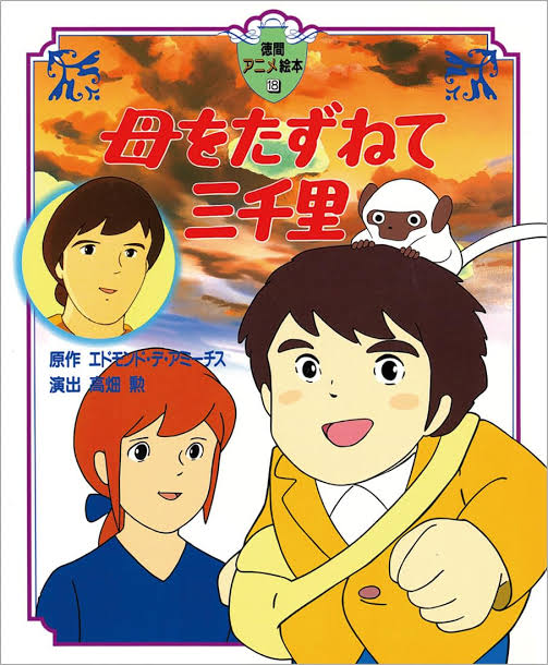 母をたずねて三千里