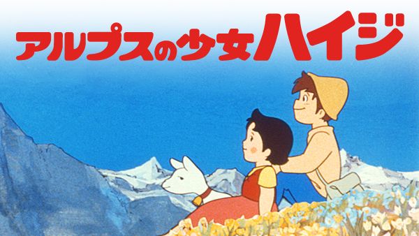 アルプスの少女ハイジ