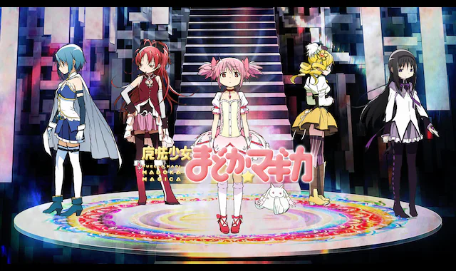 魔法少女まどか☆マギカ