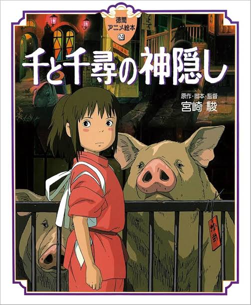 千と千尋の神隠し