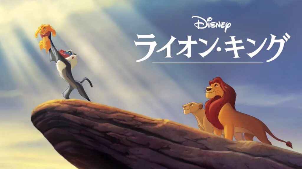 ライオン・キング