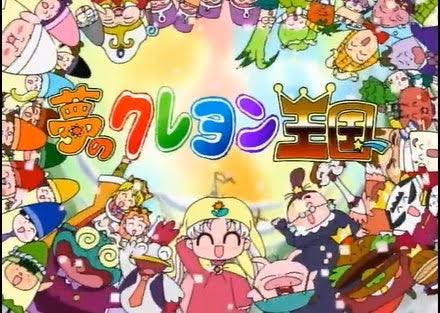 夢のクレヨン王国