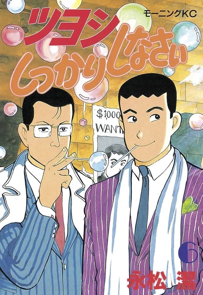 ツヨシしっかりしなさい