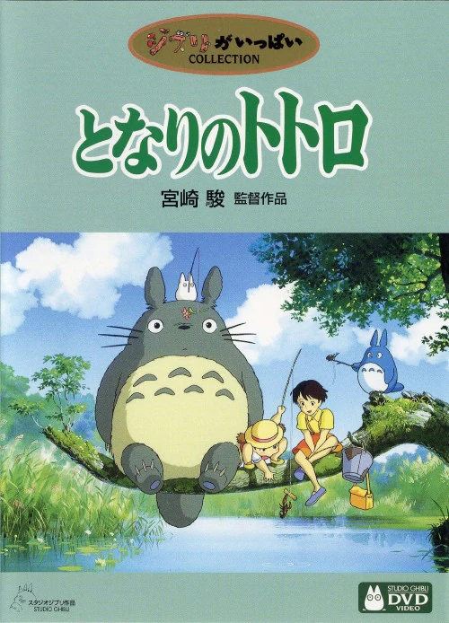 となりのトトロ