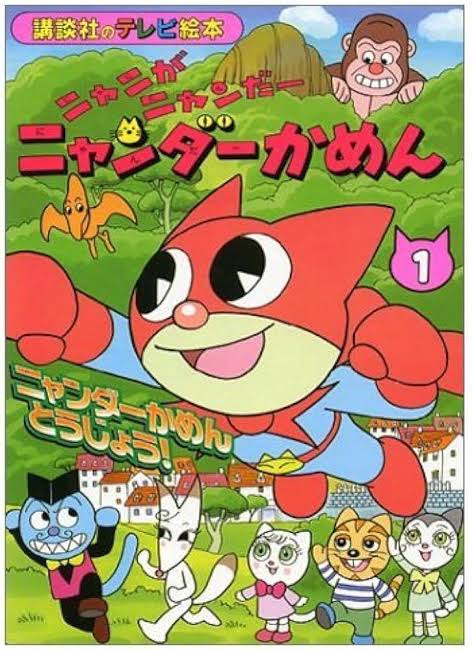 ニャニがニャンだーニャンダーかめん