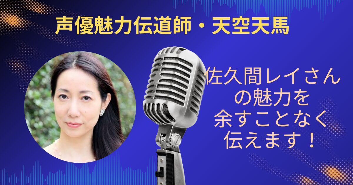 佐久間レイさんの魅力を余すことなくお伝えします！！