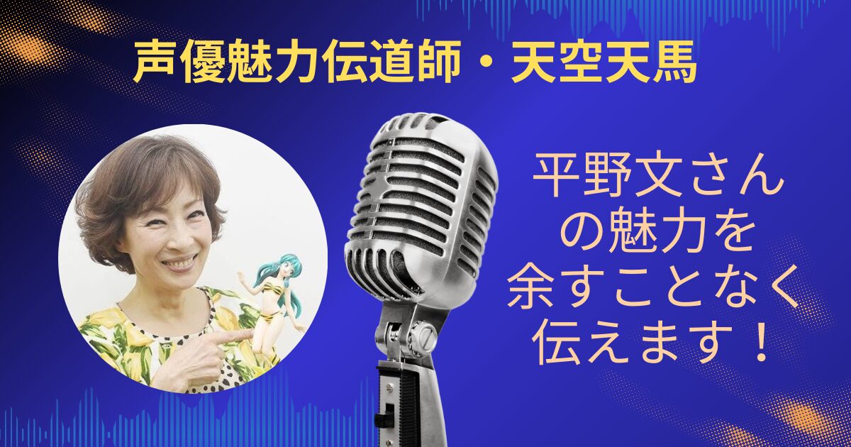 平野文さんの魅力を余すことなくお伝えします！！
