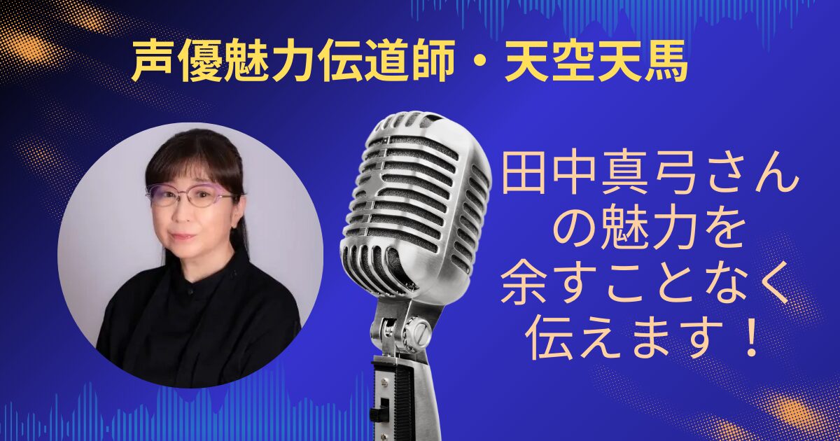 田中真弓さんの魅力を余すことなくお伝えします！！