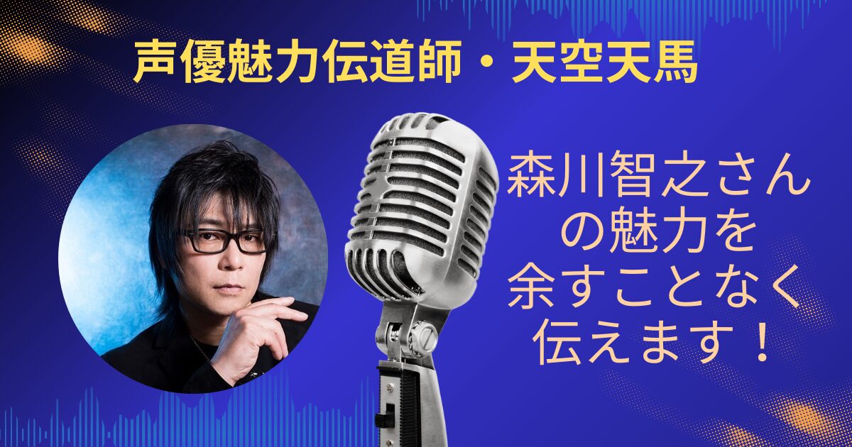 森川智之さんの魅力を余すことなくお伝えします！！
