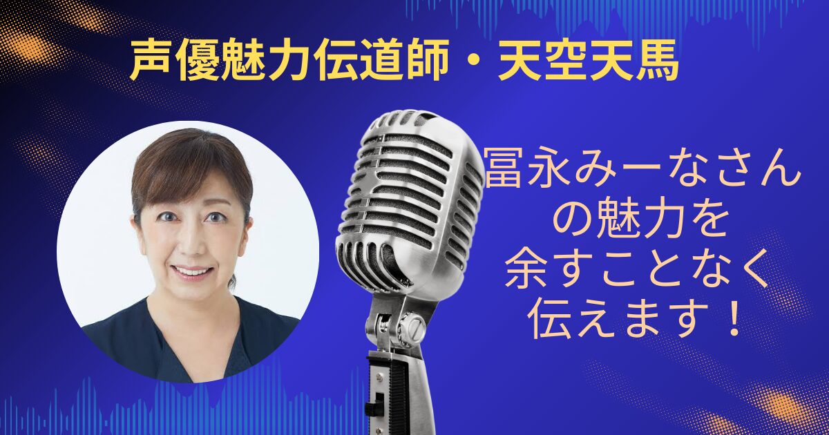 冨永みーなさんの魅力を余すことなくお伝えします！