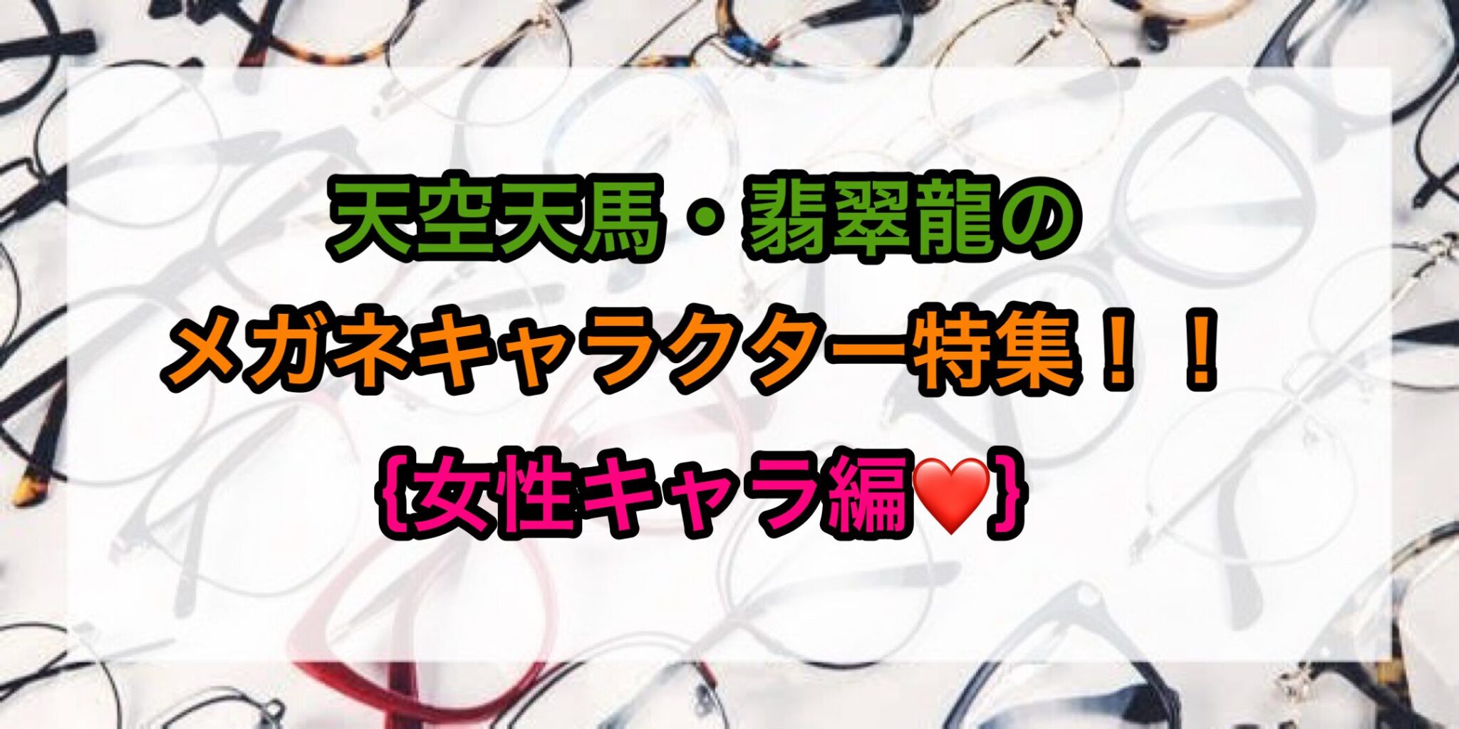 天空天馬・翡翠龍のメガネキャラクター特集！！｛女子編❤️👓｝