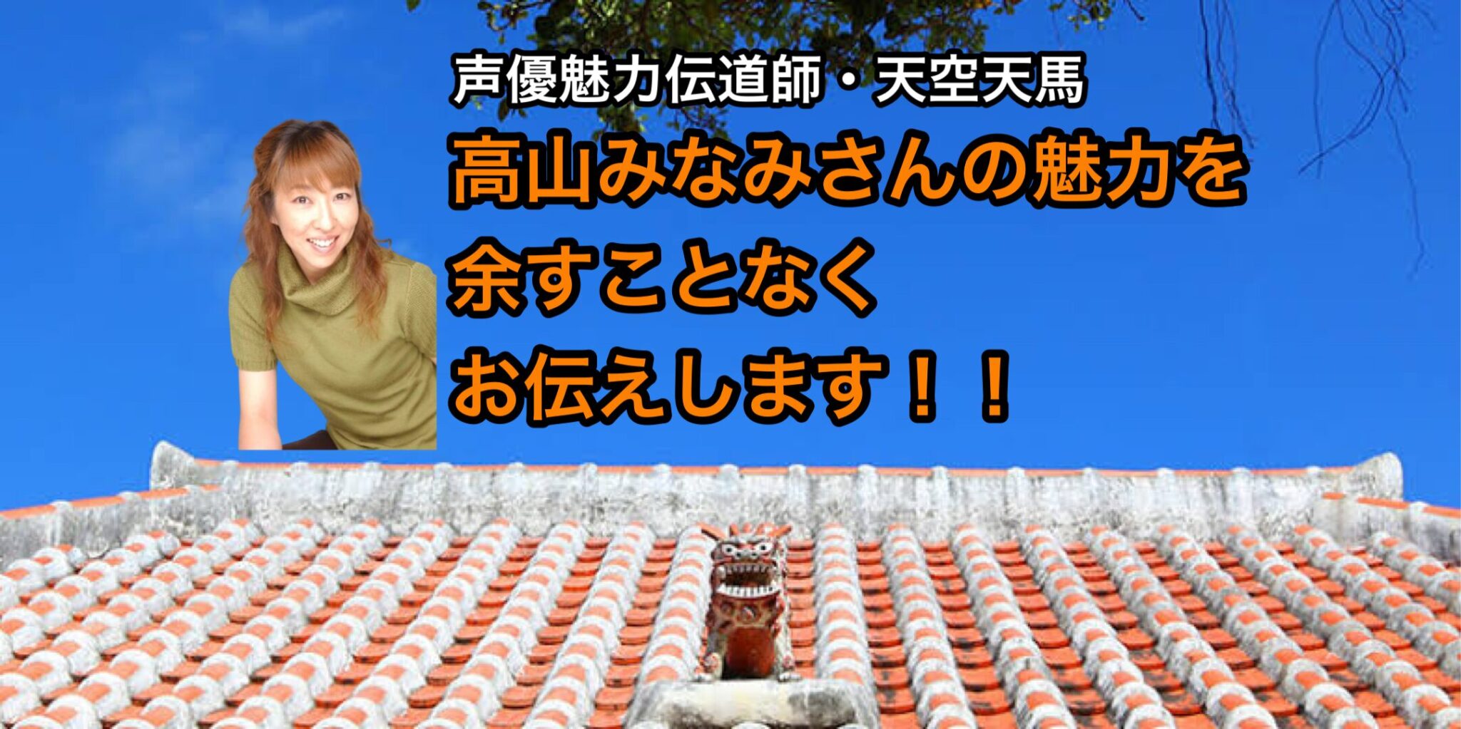 高山みなみさんの魅力を余すことなくお伝えします！！