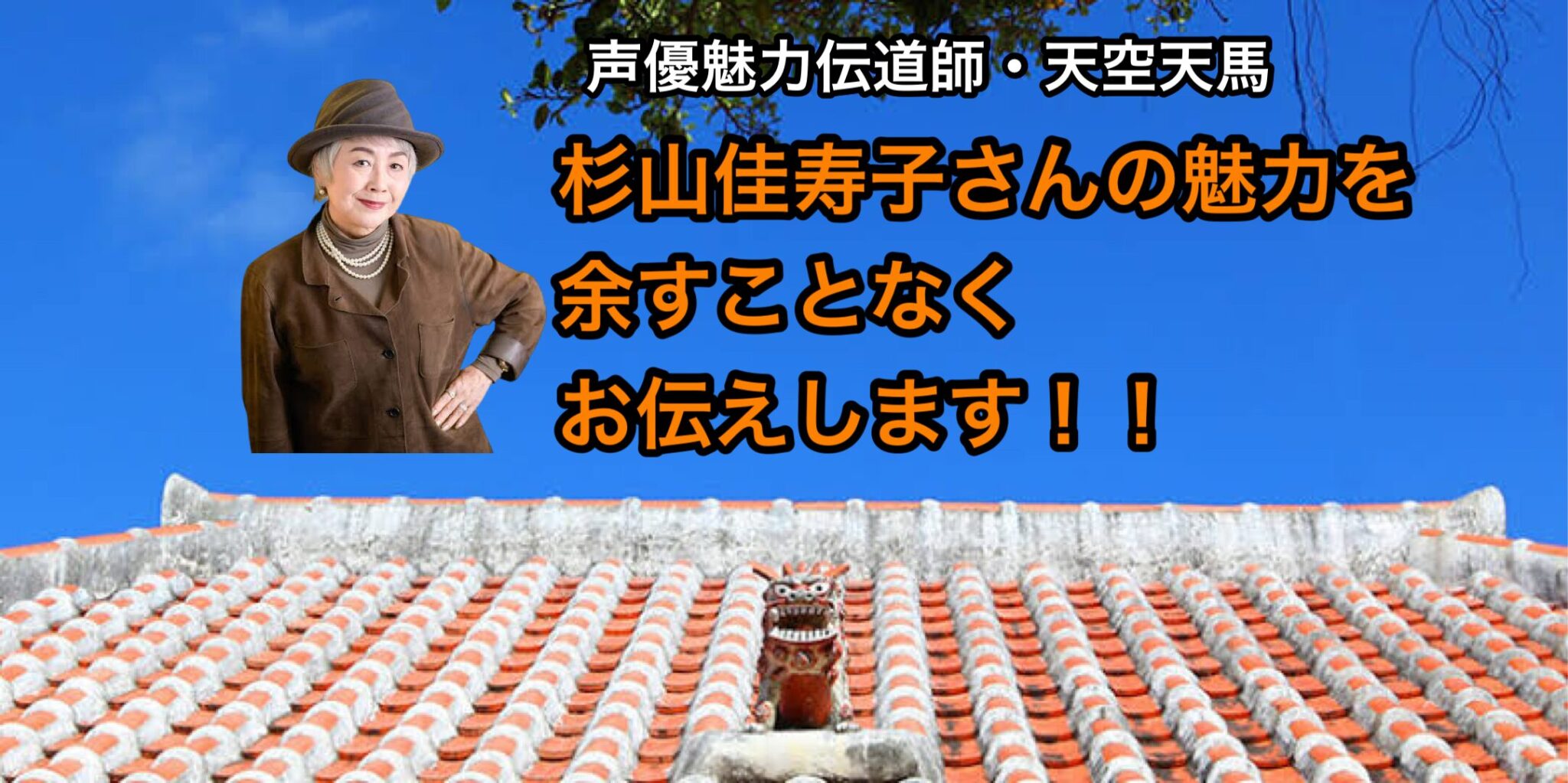 杉山佳寿子さんの魅力を余すことなくお伝えします！！