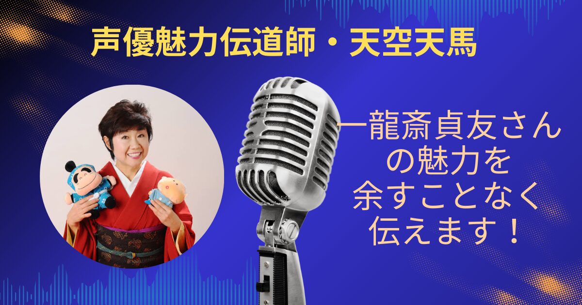 一龍斎貞友さんの魅力を余すことなくお伝えします！！