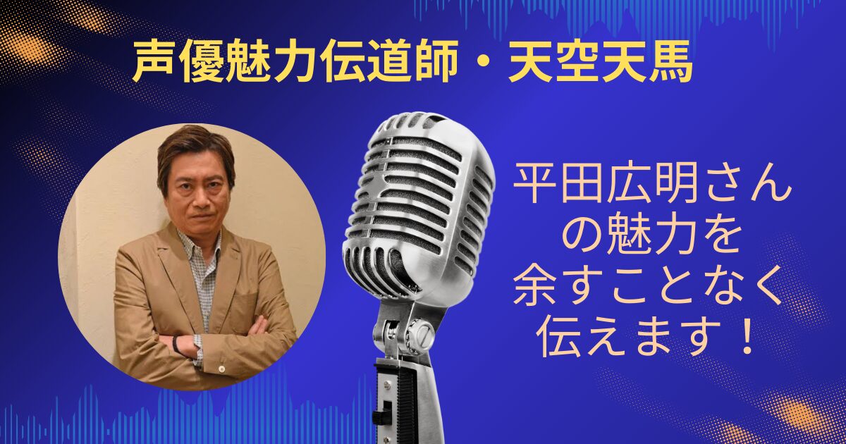 平田広明さんの魅力を余すことなくお伝えします！！