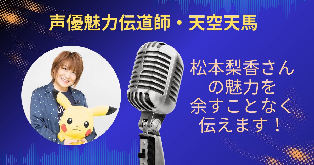 松本梨香さんの魅力を余すことなくお伝えします！！