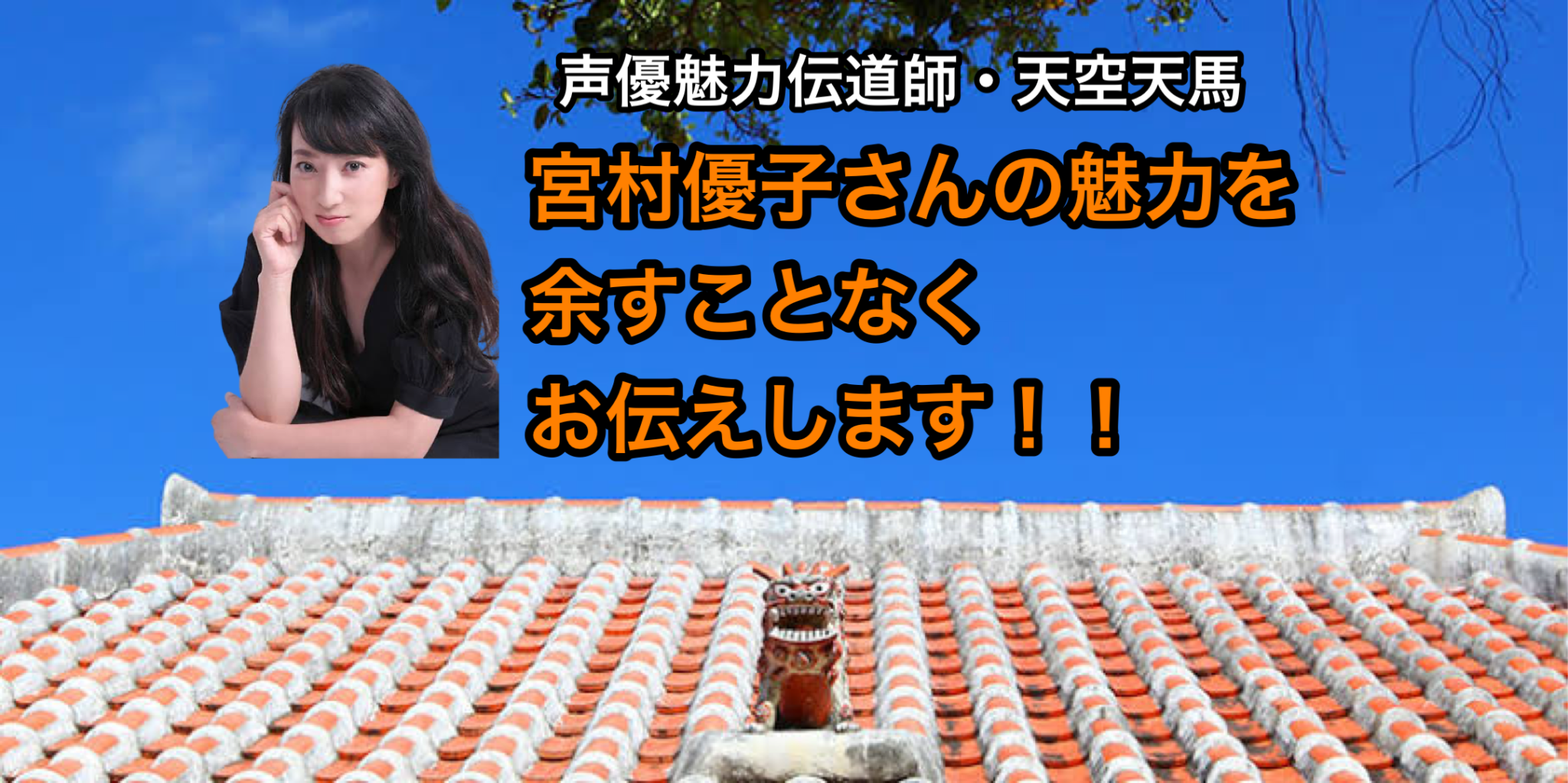 宮村優子さんの魅力を余すことなくお伝えします！！