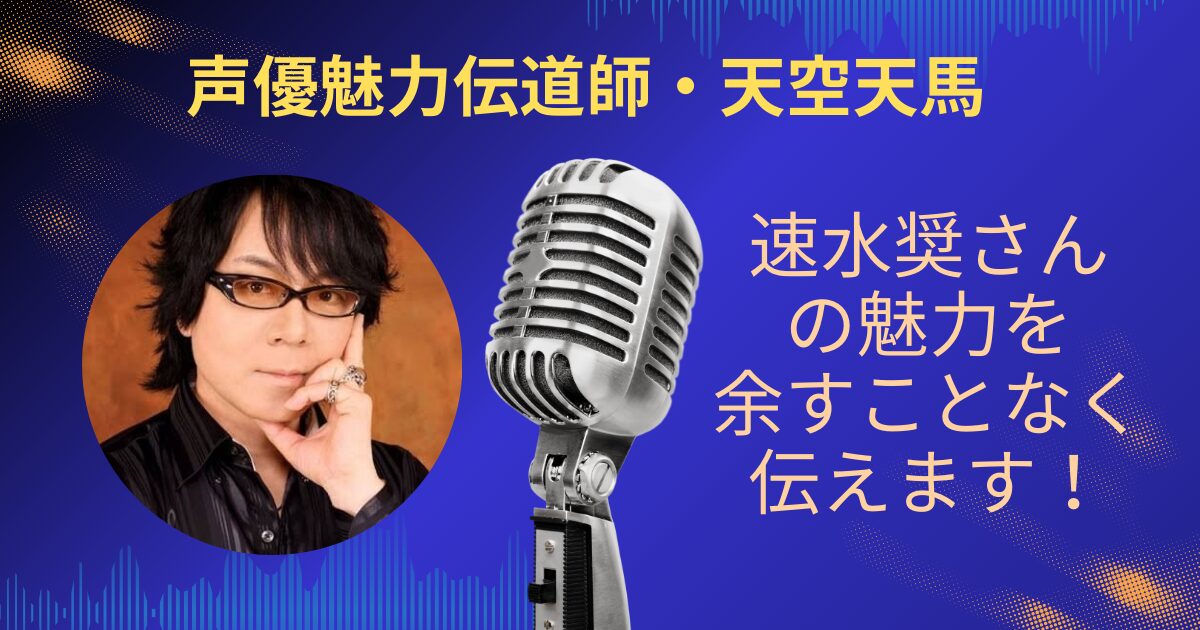 速水奨さんの魅力を余すことなくお伝えします！！