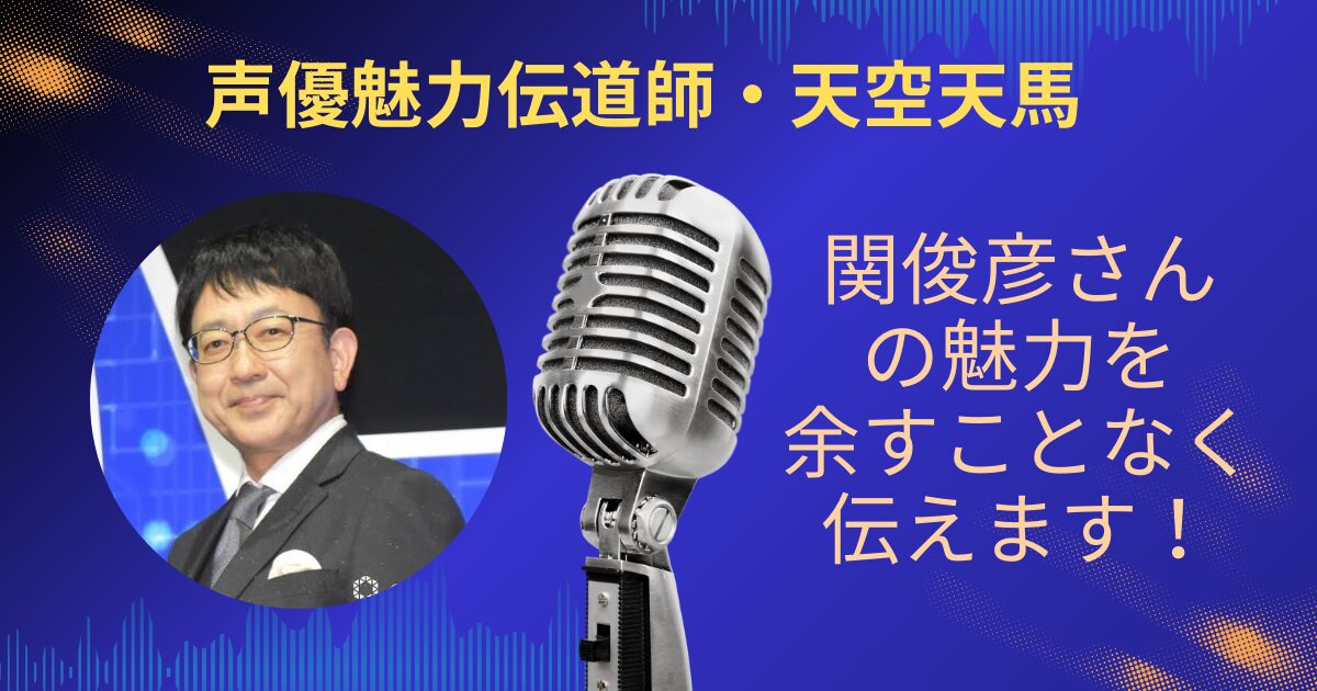 関俊彦さんの魅力を余すことなくお伝えします！！
