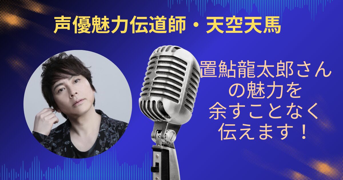 置鮎龍太郎さんの魅力を余すことなくお伝えします！