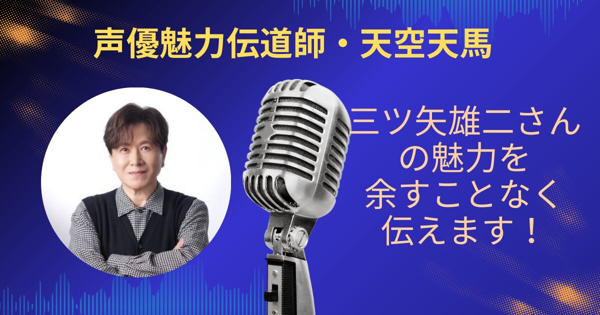 三ツ矢雄二さんの魅力を余すことなくお伝えします！