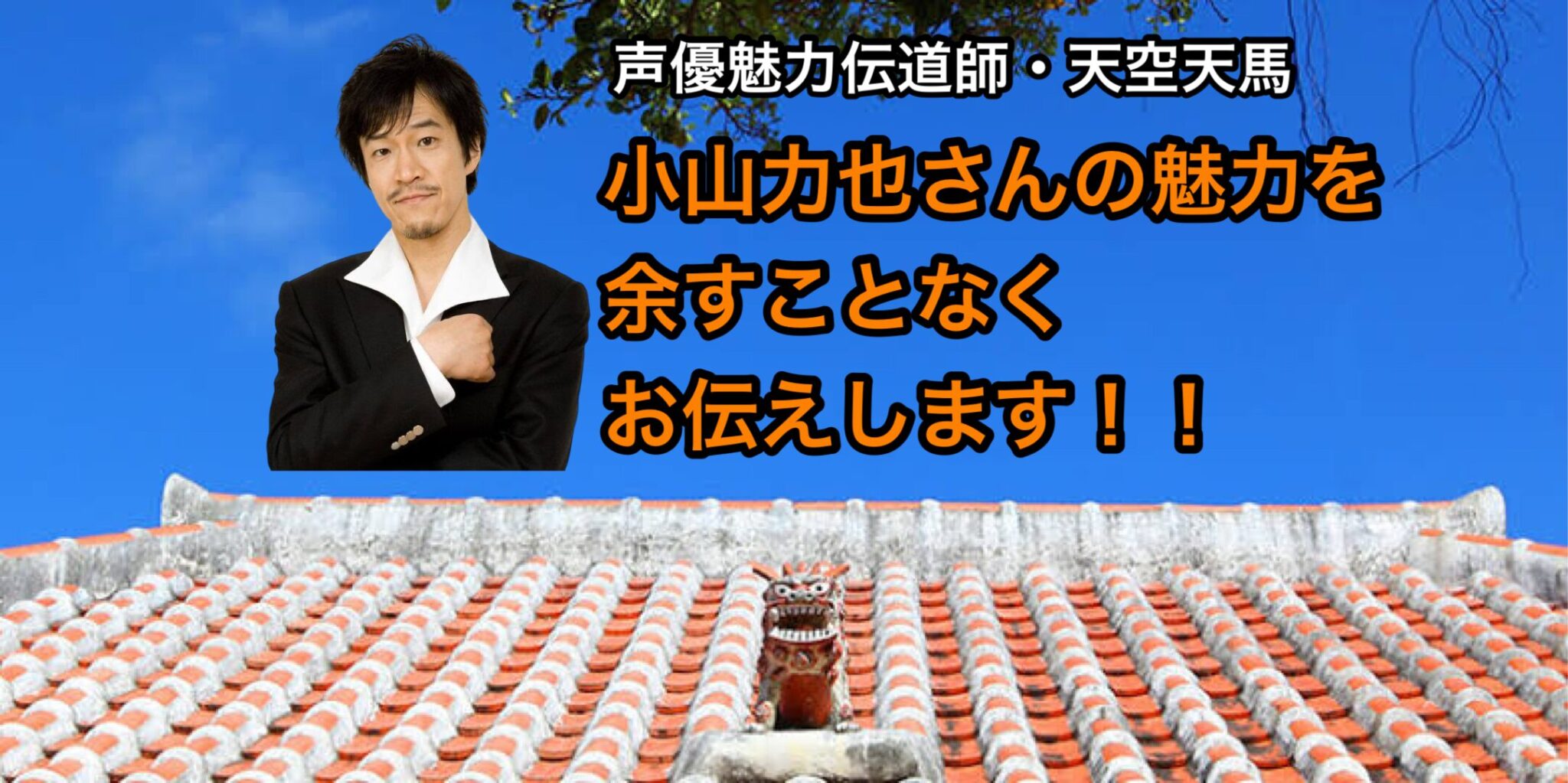 小山力也さんの魅力を余すことなくお伝えします！！