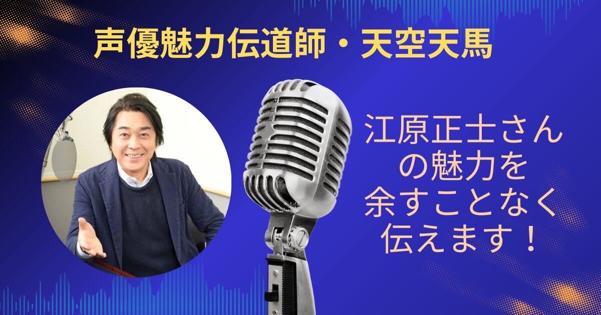 江原正士さんの魅力を余すことなくお伝えします！！