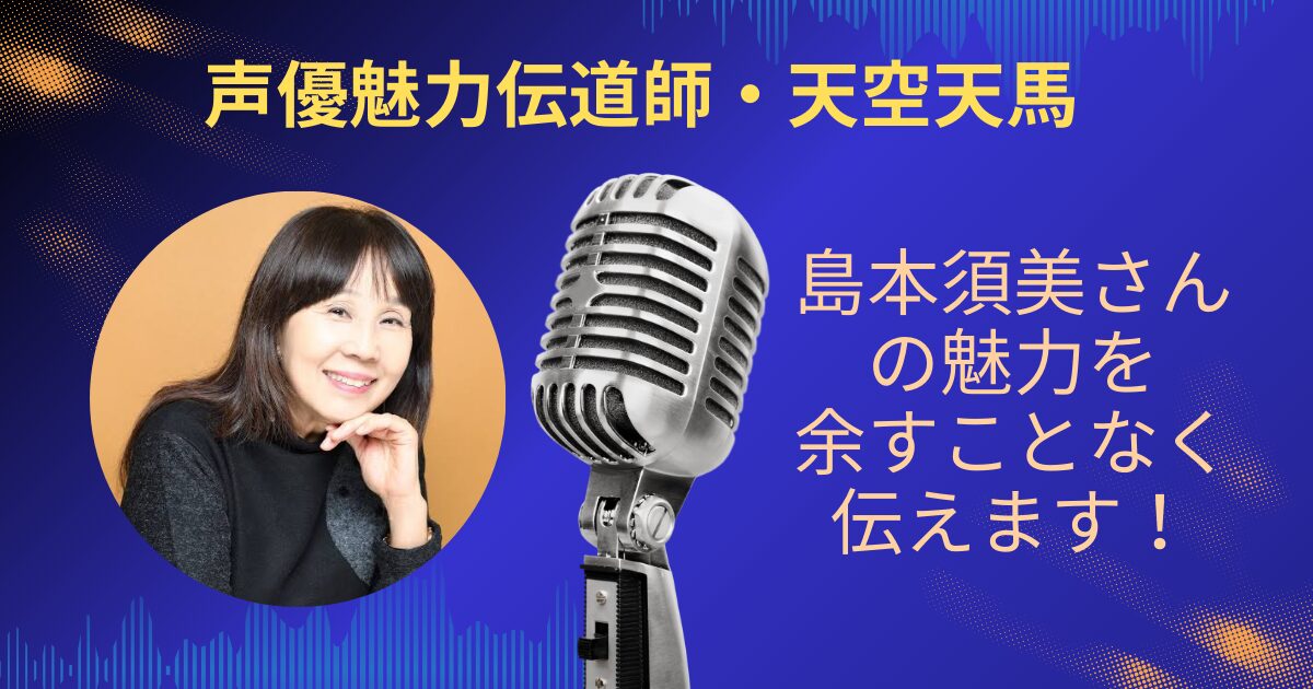 島本須美さんの魅力を余すことなくお伝えします！！