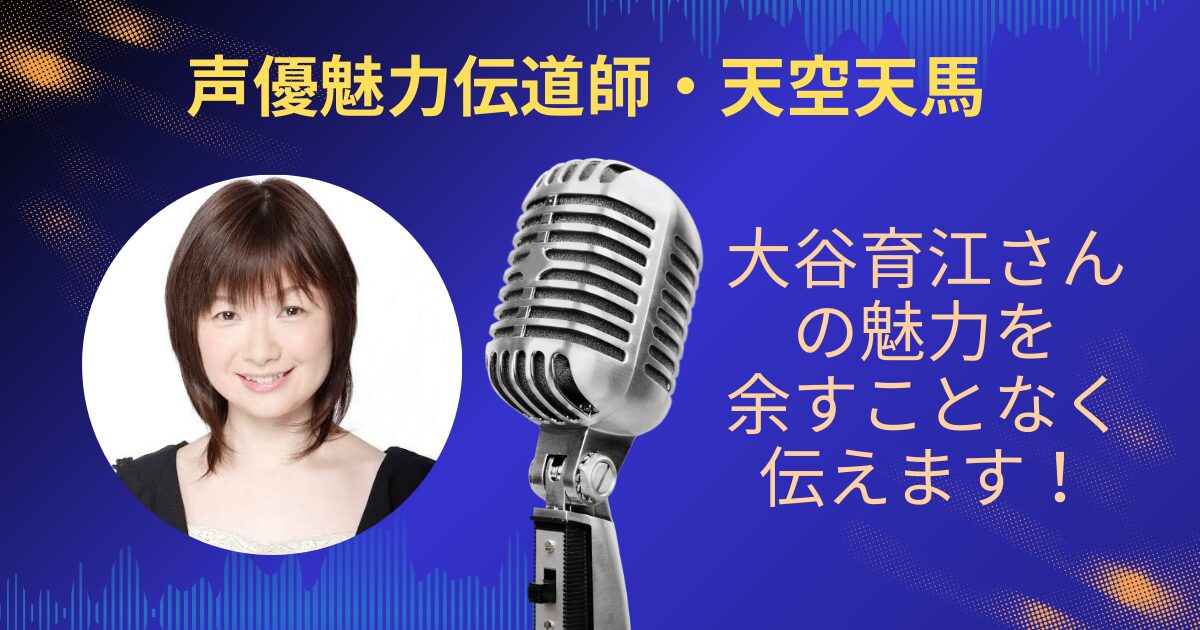 大谷育江さんの魅力を余すことなくお伝えします！！