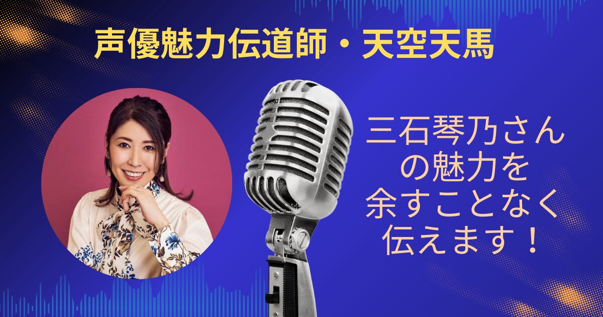 三石琴乃さんの魅力を余すことなくお伝えします！！