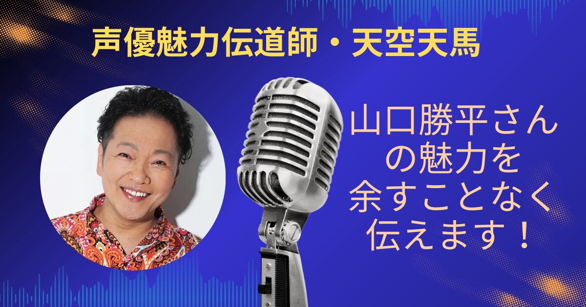 山口勝平さんの魅力を余すことなくお伝えします！！
