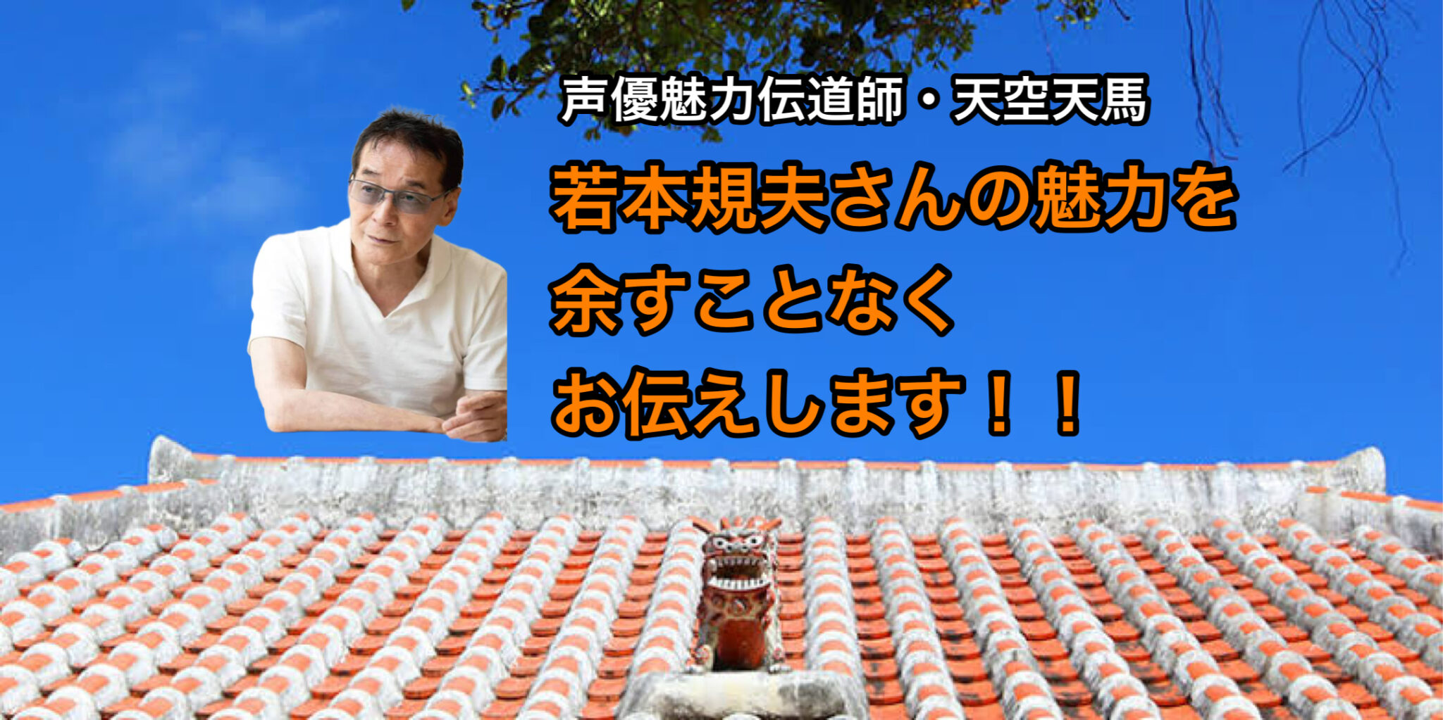 若本規夫さんの魅力を余すことなくお伝えします！！