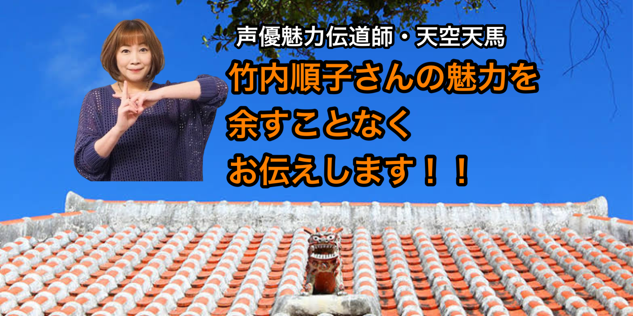 竹内順子さんの魅力を余すことなくお伝えします！！