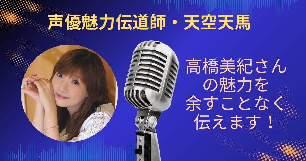 高橋美紀さんの魅力を余すことなくお伝えします！！