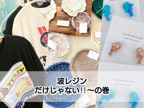 波レジンだけじゃない！