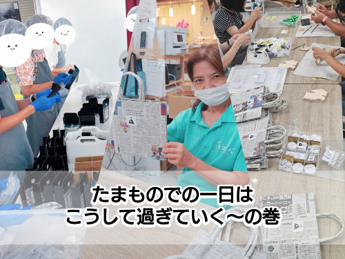 たまものでの一日はこうして過ぎていく〜の巻