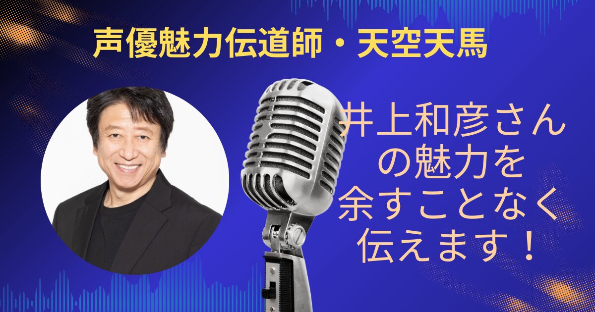 井上和彦さんの魅力を余すことなくお伝えします！