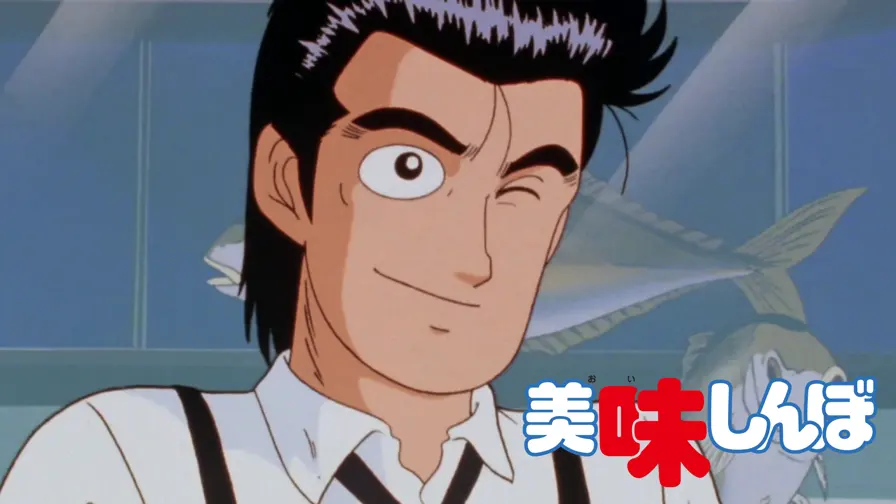 美味しんぼ