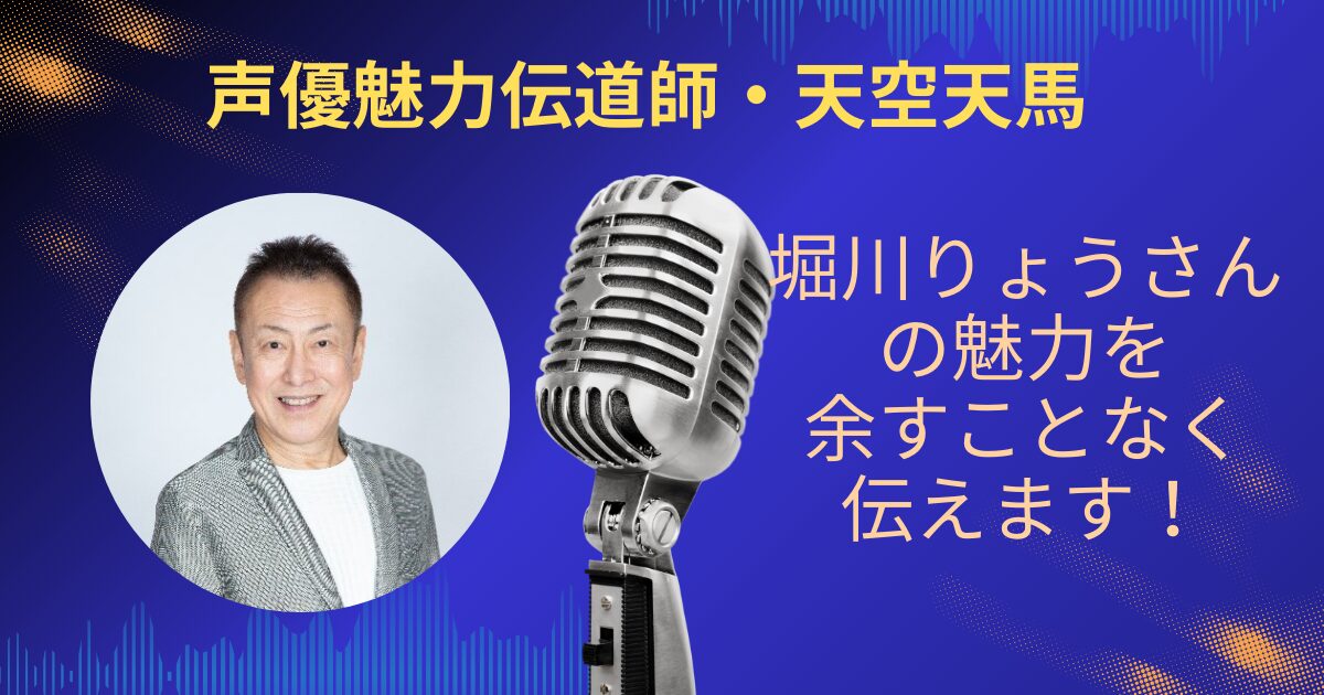 堀川りょうさんの魅力を余すことなくお伝えします！