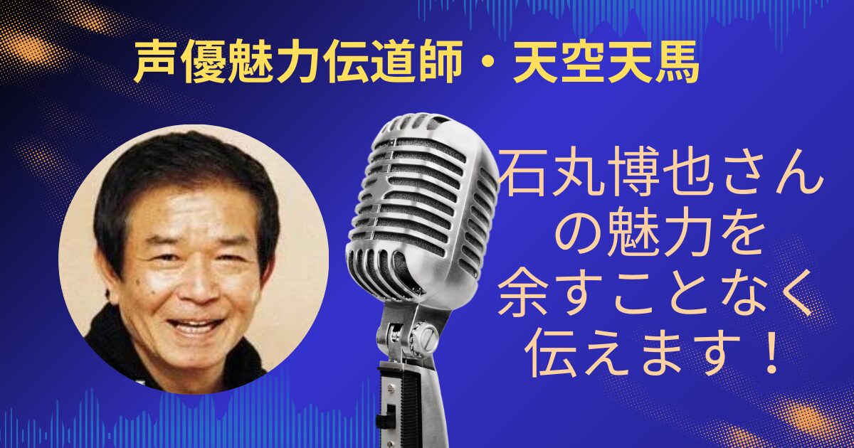 石丸博也さんの魅力を余すことなくお伝えします！