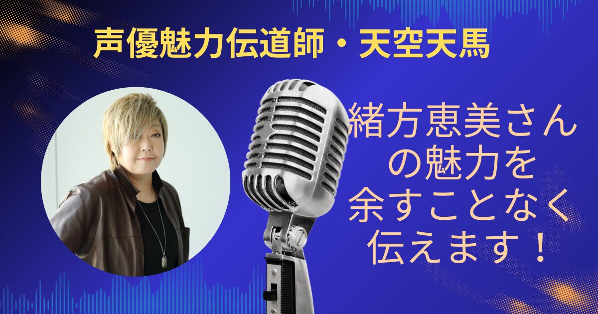 緒方恵美さんの魅力を余すことなくお伝えします！