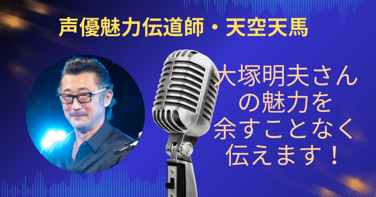大塚明夫さんの魅力を余すことなくお伝えします！