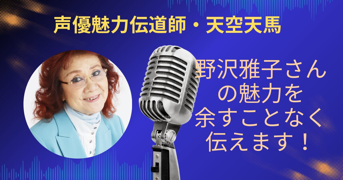 野沢雅子さんの魅力を余すことなくお伝えします！