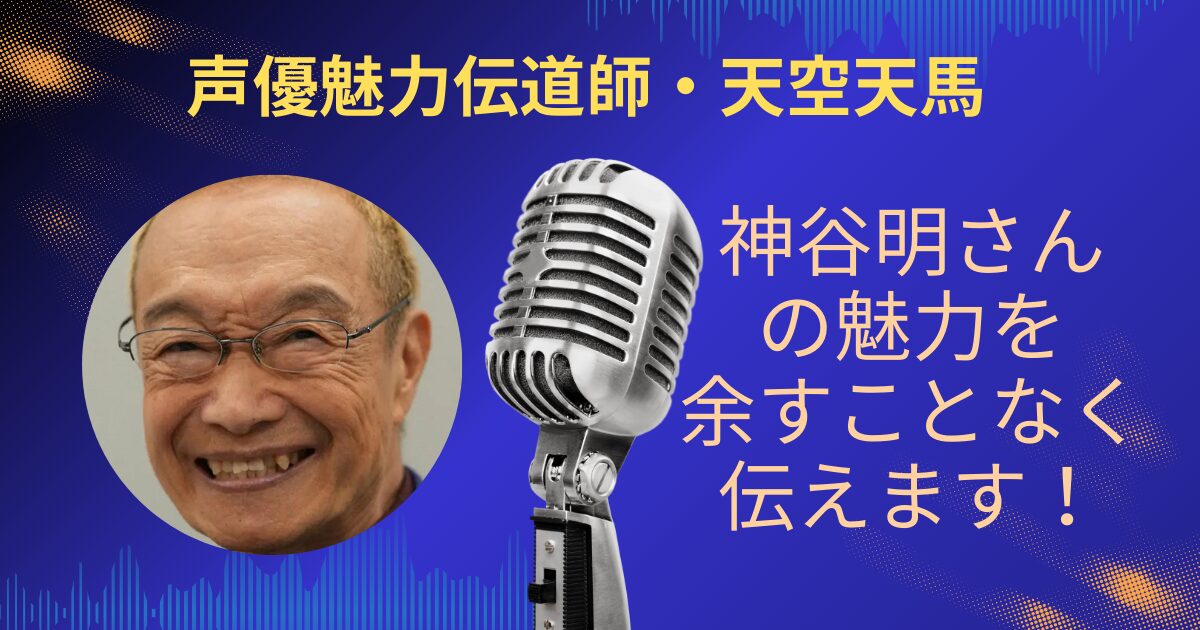 神谷明さんの魅力を余すことなくお伝えします！