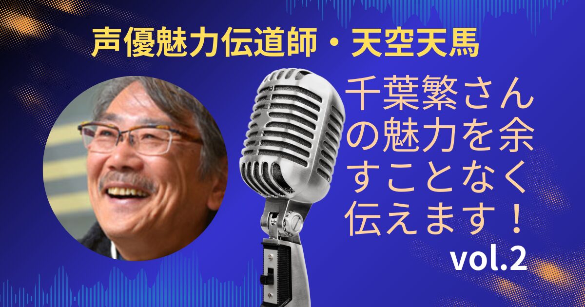 千葉繁さんの魅力を余すことなく伝えます！