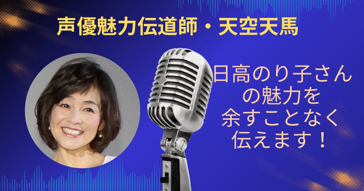 日高のり子さんの魅力を余すことなくお伝えします！